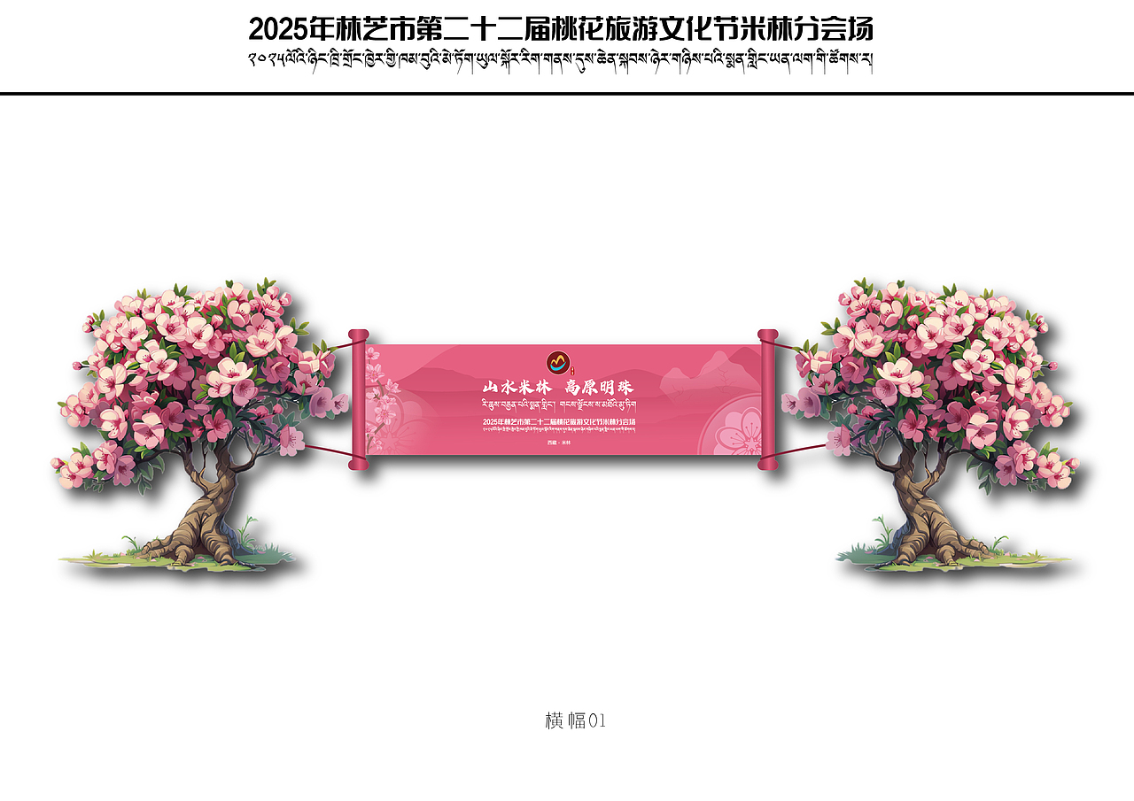 林芝市第二十二届桃花旅游文化节米林分会场 全套物料（图ZNDA0MTY0MDMy） - 宣传物料 - 站酷设计师多吉平面工作室原创素材 - 站酷ZCOOL