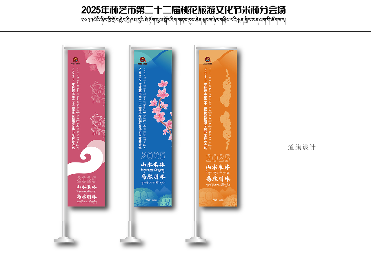 林芝市第二十二届桃花旅游文化节米林分会场 全套物料（图ZNDA0MTY0MDIw） - 宣传物料 - 站酷设计师多吉平面工作室原创素材 - 站酷ZCOOL