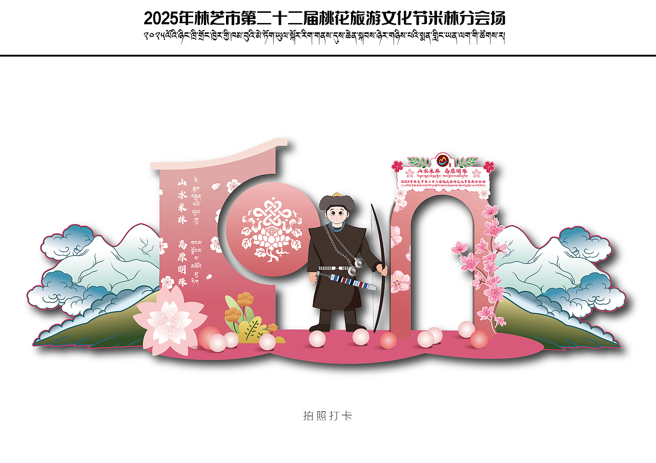林芝市第二十二届桃花旅游文化节米林分会场 全套物料（图ZNDA0MTY0MDI0） - 宣传物料 - 站酷设计师多吉平面工作室原创素材 - 站酷ZCOOL