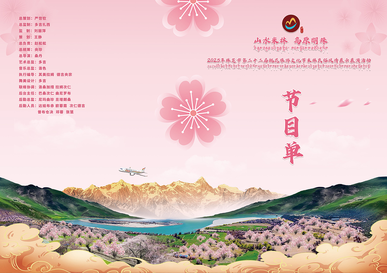 林芝市第二十二届桃花旅游文化节米林分会场 全套物料（图ZNDA0MTY0MDUy） - 宣传物料 - 站酷设计师多吉平面工作室原创素材 - 站酷ZCOOL