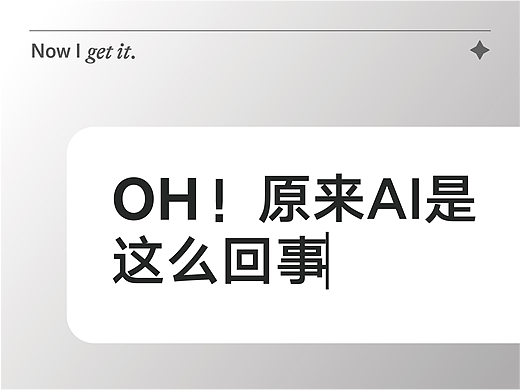 OH!原来AI是这么回事