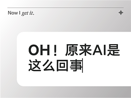 OH！原来AI是这么回事