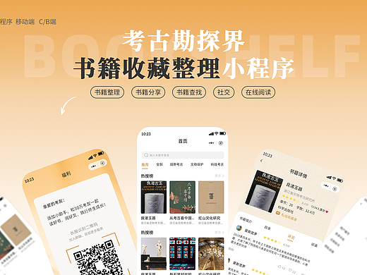 考古勘探界书籍收藏整理小程序