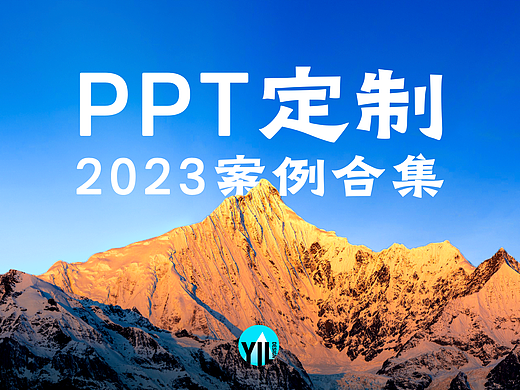 PPT定制 | 案例合集2023（个人主页-ZNjM5NDcwODg=） - PPT/Keynote - 站酷设计师YIL屹凌演示原创素材 - 站酷ZCOOL