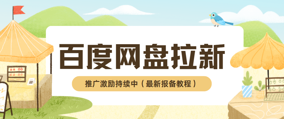 百度网盘推广怎么做？2026年网盘推广建议这样做（图ZMTU0Nzg5MjQ=） - 教程 - 站酷设计师网盘拉新爱好者原创素材 - 站酷ZCOOL