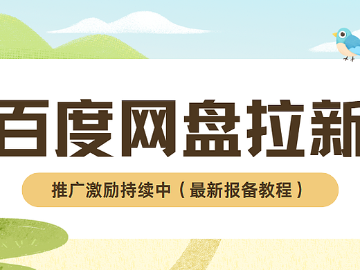 百度网盘推广怎么做？2026年网盘推广建议这样做