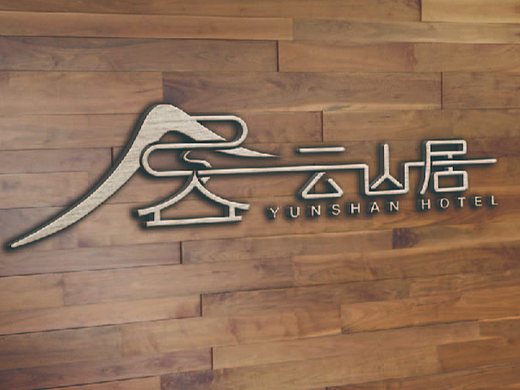 民宿酒店-云山居