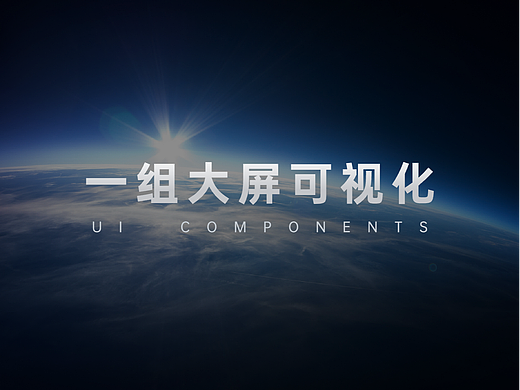 一组大屏可视化界面