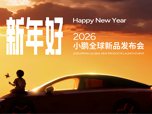 2026小鹏全球新品发布会-开场视频