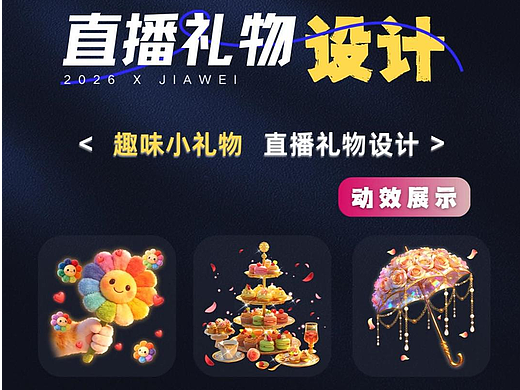 直播禮物設計—趣味小禮物系列（個人主頁-ZNzMzMTY5NzY=） - 動效設計 - 站酷設計師佳維網絡邀駐員原創(chuàng)素材 - 站酷ZCOOL