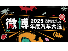 微博2025年度汽車大選-頒獎視頻