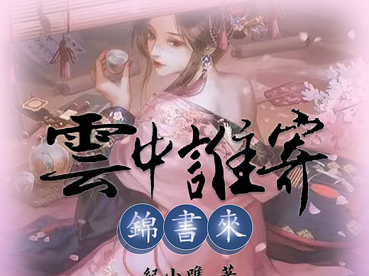 有声书《云中谁寄锦书来》专辑封面设计