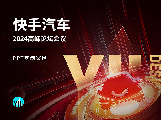 PPT定制｜快手汽车2024高峰论坛