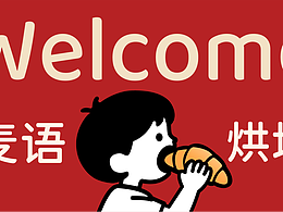 麦语烘焙 | 让每一口面包，都成为温柔的告白