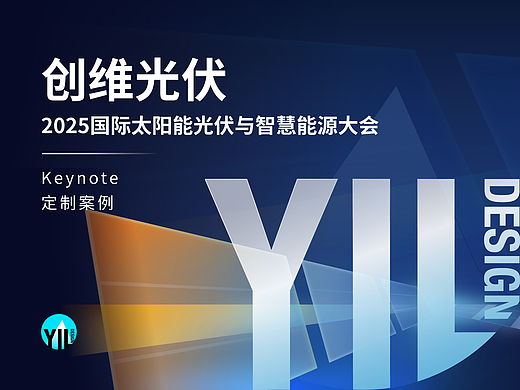 Keynote定制｜创维光伏2025智慧能源大会（个人主页-ZNzMzMTc1NjA=） - PPT/Keynote - 站酷设计师YIL屹凌演示原创素材 - 站酷ZCOOL