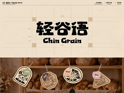 烘焙品牌設(shè)計(jì)｜輕谷語(yǔ)Chin Grain??（個(gè)人主頁(yè)-ZNzMzMTg0MDg=） - 品牌 - 站酷設(shè)計(jì)師YJune設(shè)計(jì)原創(chuàng)素材 - 站酷ZCOOL