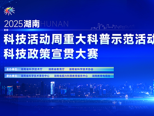 2025湖南省科技政策宣贯大赛