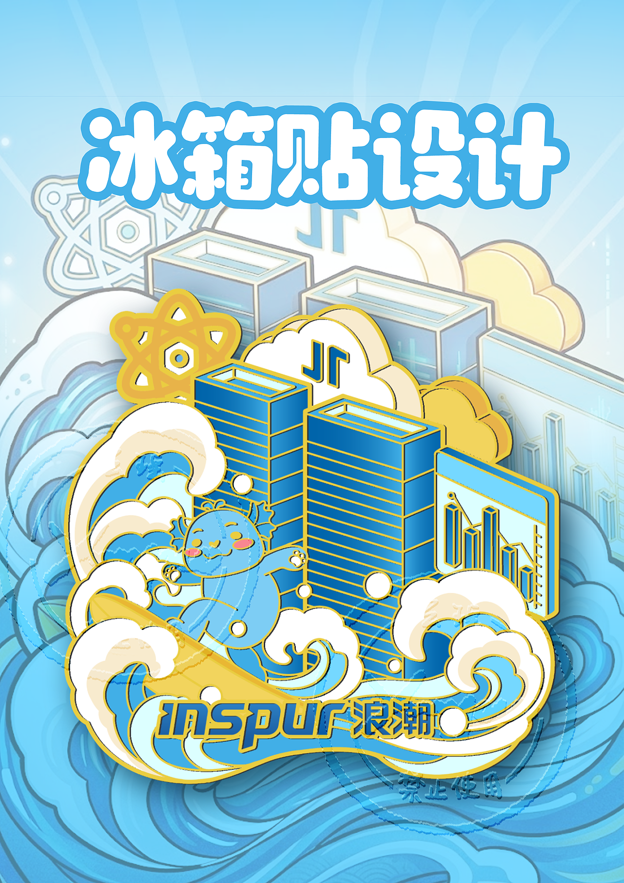 在数据浪潮之巅，有一只踩冲浪板的小蓝龙（图ZNDA0MTk3Mjk2） - 商业插画 - 站酷设计师云瑶吖原创素材 - 站酷ZCOOL
