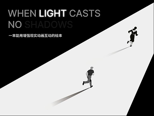 AR互动绘本《光尽无影 When Light Casts No Shadows》