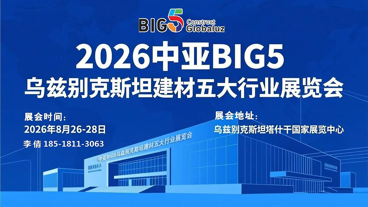 2026中亚五国（乌兹别克斯坦）BIG5建材五大行业展览会（图ZNDA0MjAyMjY4） - 其他 - 站酷设计师BIG5中亚圈原创素材 - 站酷ZCOOL
