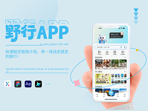 野行・旅行 APP UI/UX 设计 | 去野，去出发