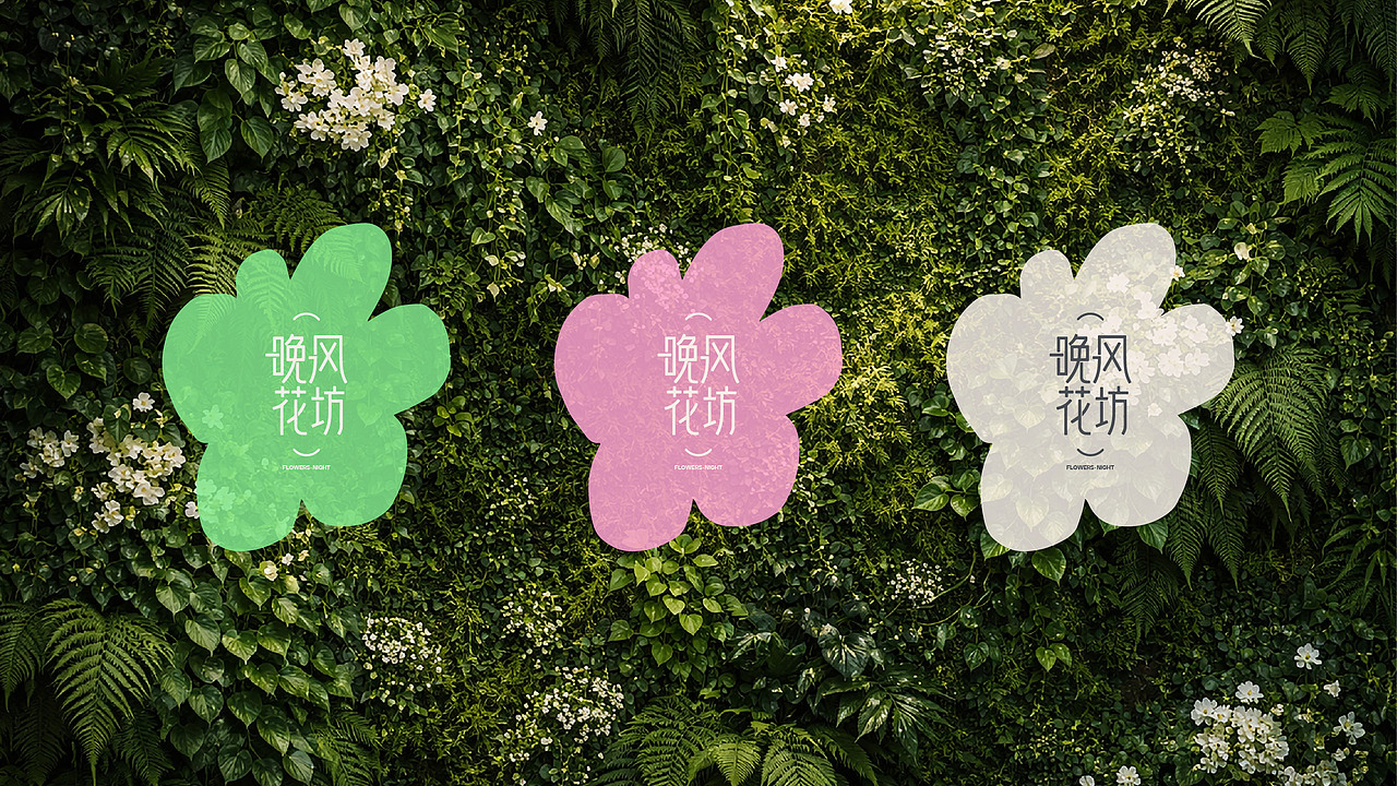 晚风花坊-撩拨着情人欣赏的弦 品牌设计全案（图ZNDA0MjA1MDQw） - 品牌 - 站酷设计师CZxiaoyu原创素材 - 站酷ZCOOL