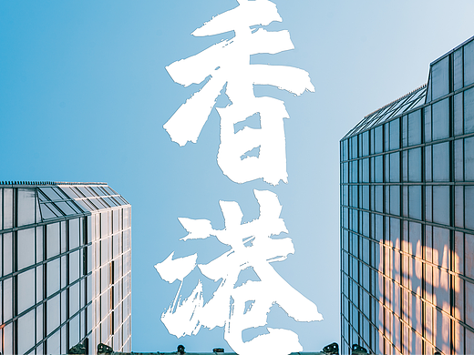 港澳掠影