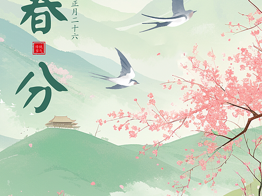 二十四节气海报（春分）