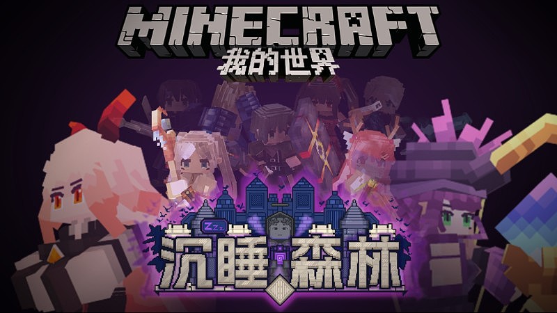 网易我的世界大型服务器：沉睡森林宣发篇（图ZNDA0MjA1NjY4） - 宣传片 - 站酷设计师小新后期原创素材 - 站酷ZCOOL