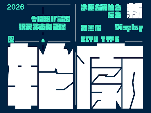 字语字库｜两款超大字重的创意字体New
