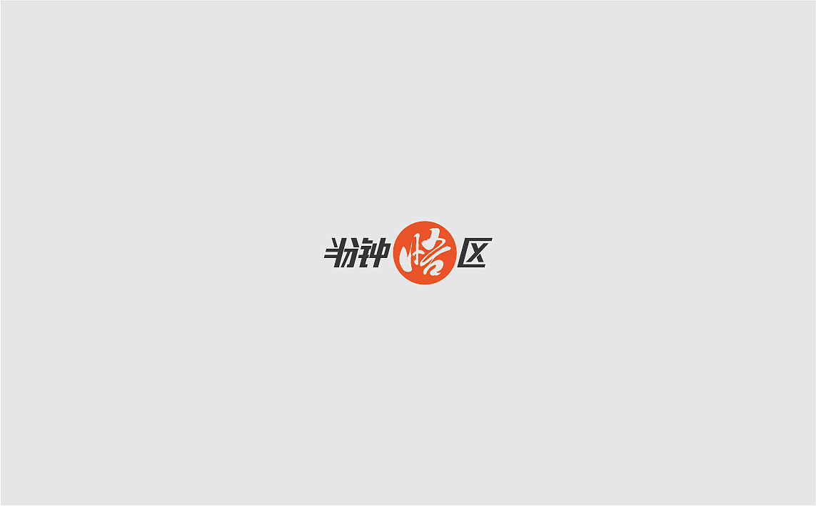 logo设计作品整理（图ZNDA0MjA2NDU2） - Logo - 站酷设计师是也品牌设计原创素材 - 站酷ZCOOL