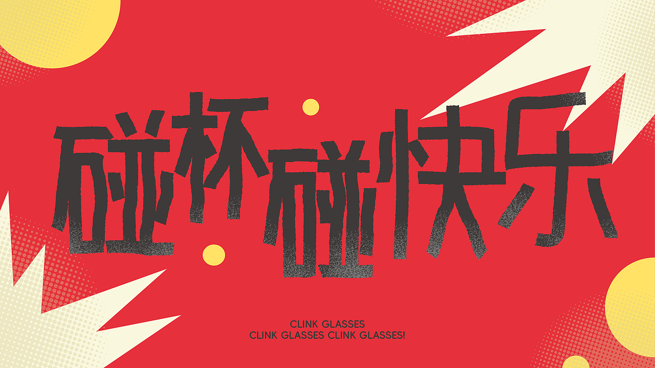 “碰杯碰快乐”活动全案|碰杯碰快乐，微醺好时刻（图ZNDA0MjA2Njc2） - 宣传物料 - 站酷设计师紫毛苹果原创素材 - 站酷ZCOOL