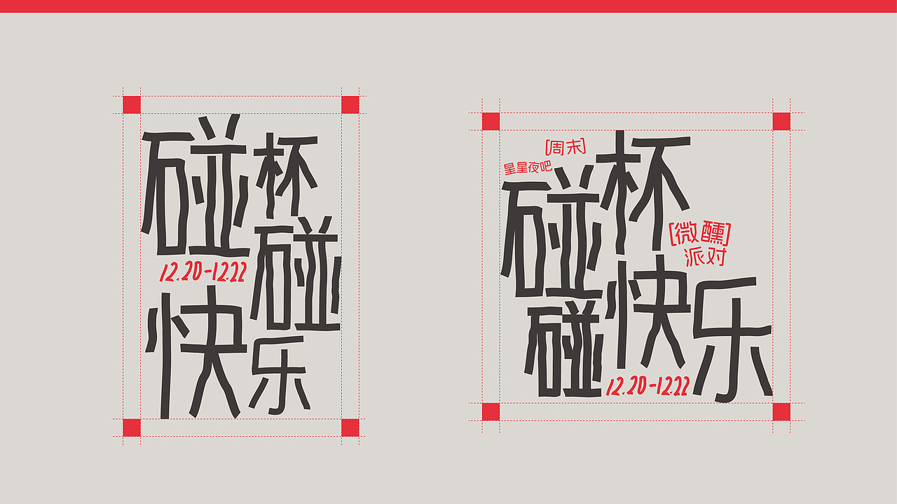 “碰杯碰快乐”活动全案|碰杯碰快乐，微醺好时刻（图ZNDA0MjA2ODA0） - 宣传物料 - 站酷设计师紫毛苹果原创素材 - 站酷ZCOOL