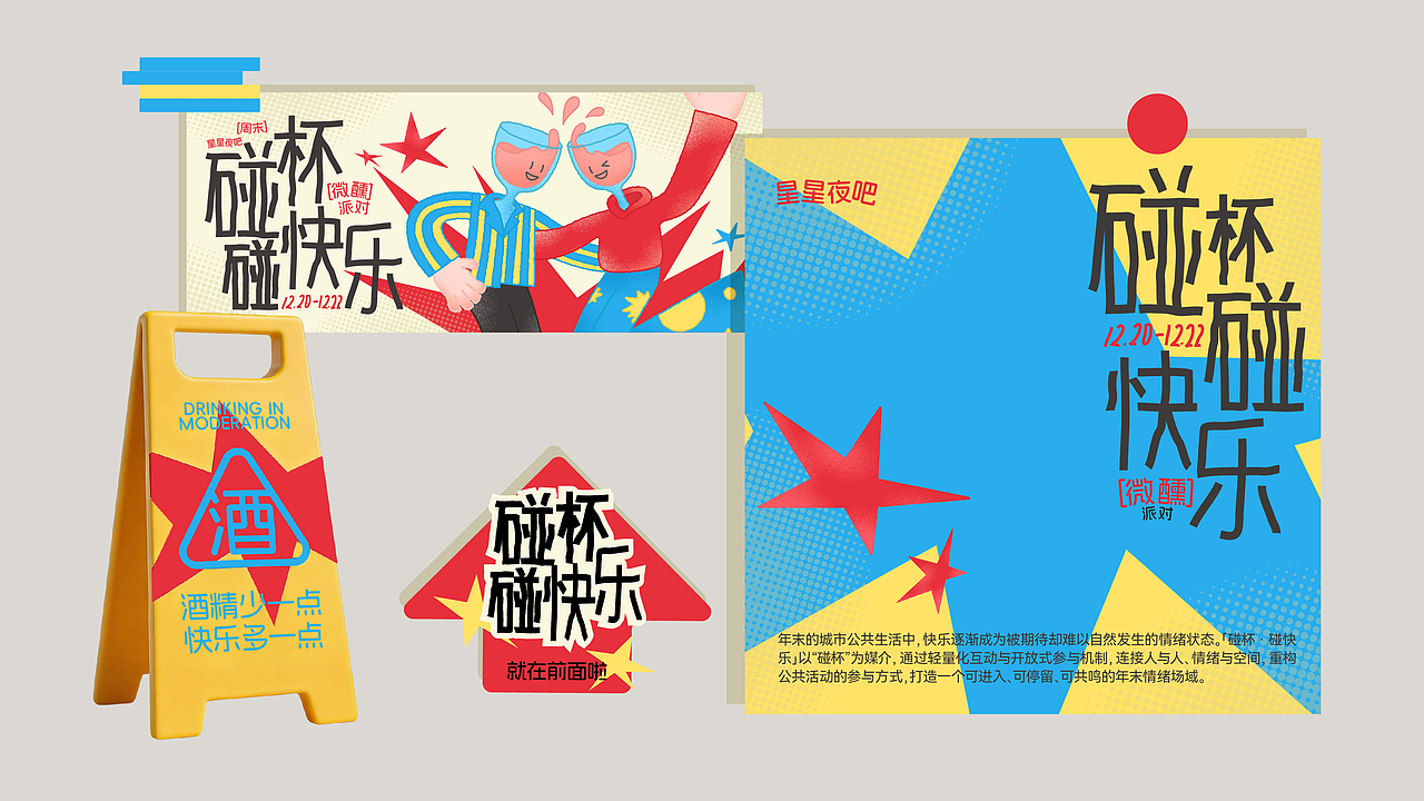 “碰杯碰快乐”活动全案|碰杯碰快乐，微醺好时刻（图ZNDA0MjA2ODQ0） - 宣传物料 - 站酷设计师紫毛苹果原创素材 - 站酷ZCOOL