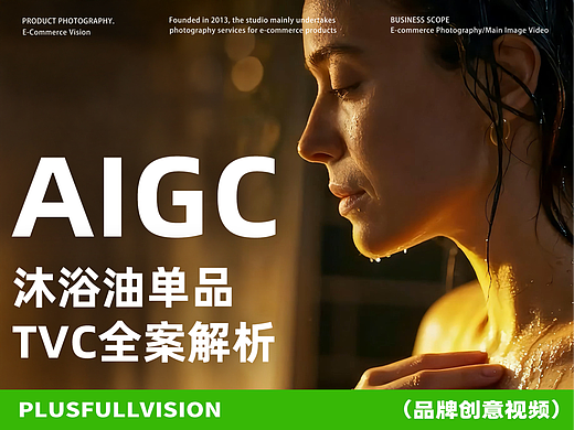 实战案例解析｜用AIGC打造一支“会呼吸”的化妆品TVC