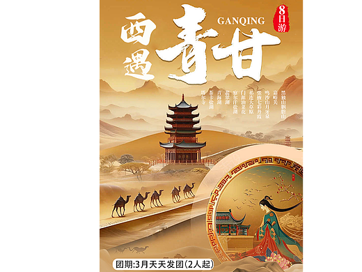 甘青旅游海报