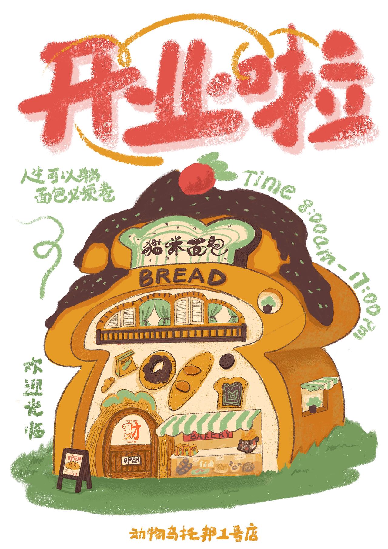 漫画/插画/猫咪面包店店系列插画设计（图ZNDA0MjE1MTU2） - 绘本 - 站酷设计师一休与海马原创素材 - 站酷ZCOOL