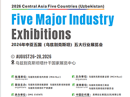 2026中亞BIG5烏茲別克斯坦五大行業(yè)展會(huì)