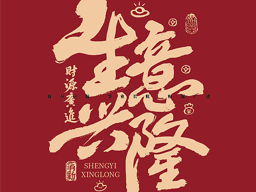 手写书法字体设计