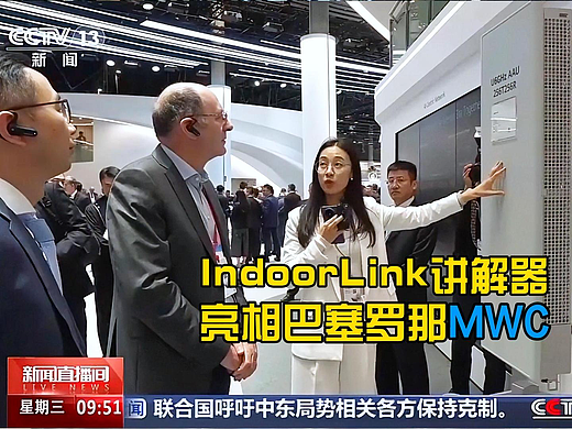 亮相MWC，IndoorLink无线讲解器登上央视新闻