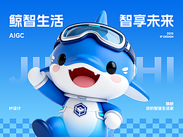 【鲸智生活 · 智享未来】AIGC原创IP形象设计