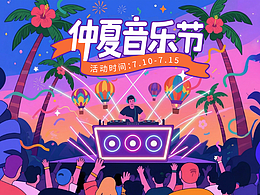仲夏音乐节 | 热带电音派对视觉设计