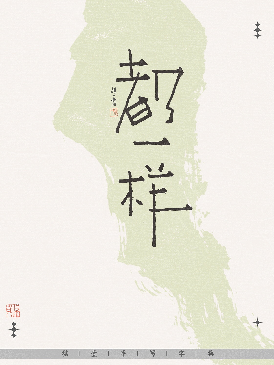 自言字语 —— 一组手写毛笔字，不同风格字形设计（图ZNDA0MjI1ODY0） - 字体/字形 - 站酷设计师祺壹原创素材 - 站酷ZCOOL