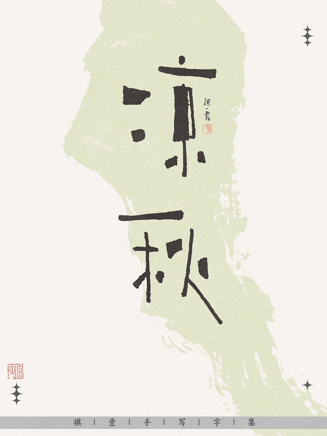 自言字语 —— 一组手写毛笔字，不同风格字形设计（图ZNDA0MjI1OTA4） - 字体/字形 - 站酷设计师祺壹原创素材 - 站酷ZCOOL