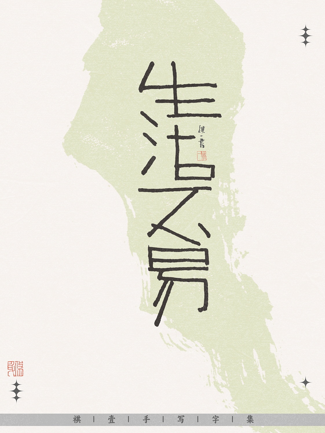 自言字语 —— 一组手写毛笔字，不同风格字形设计（图ZNDA0MjI1OTEy） - 字体/字形 - 站酷设计师祺壹原创素材 - 站酷ZCOOL