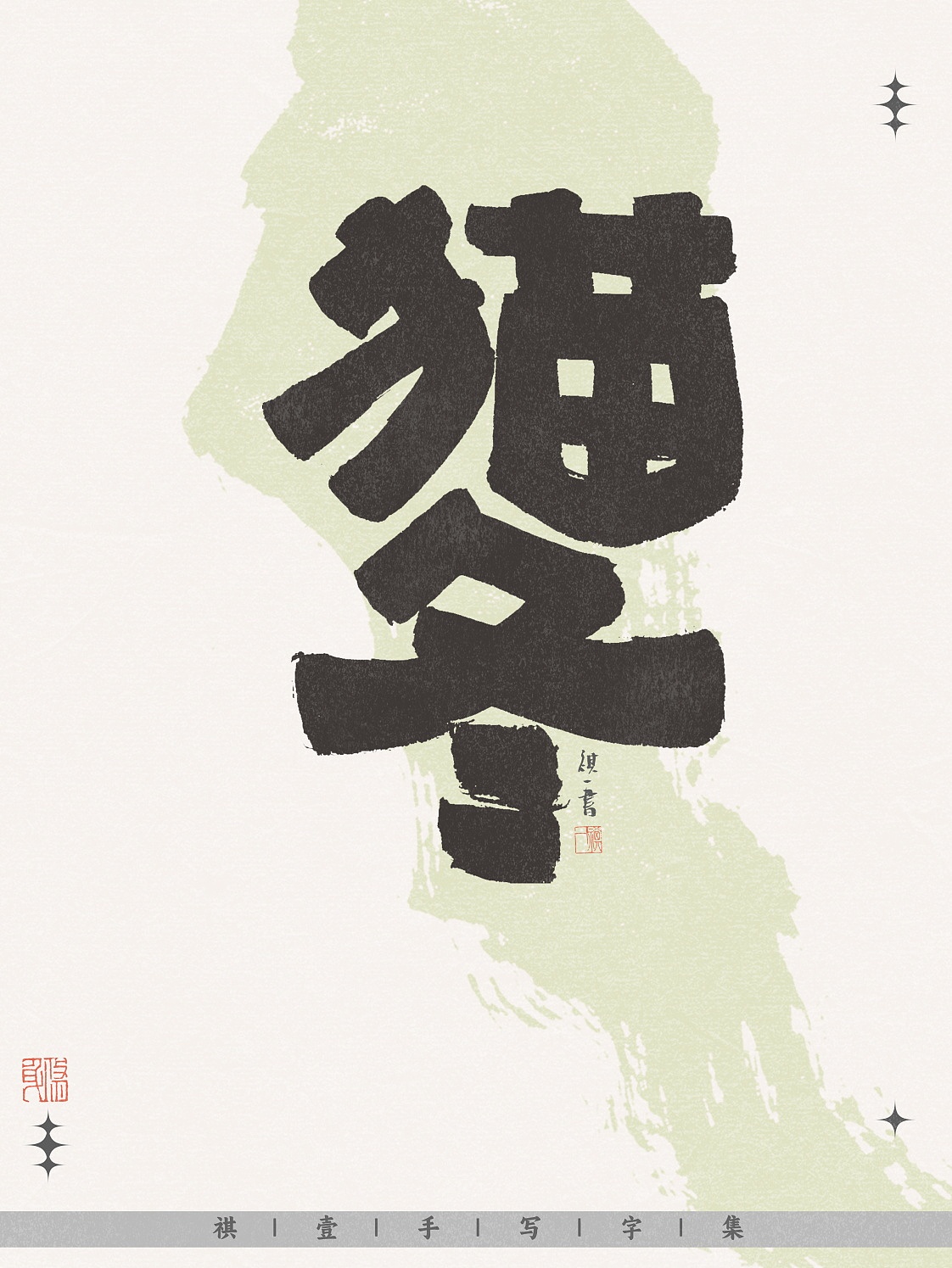 自言字语 —— 一组手写毛笔字，不同风格字形设计（图ZNDA0MjI1OTQw） - 字体/字形 - 站酷设计师祺壹原创素材 - 站酷ZCOOL