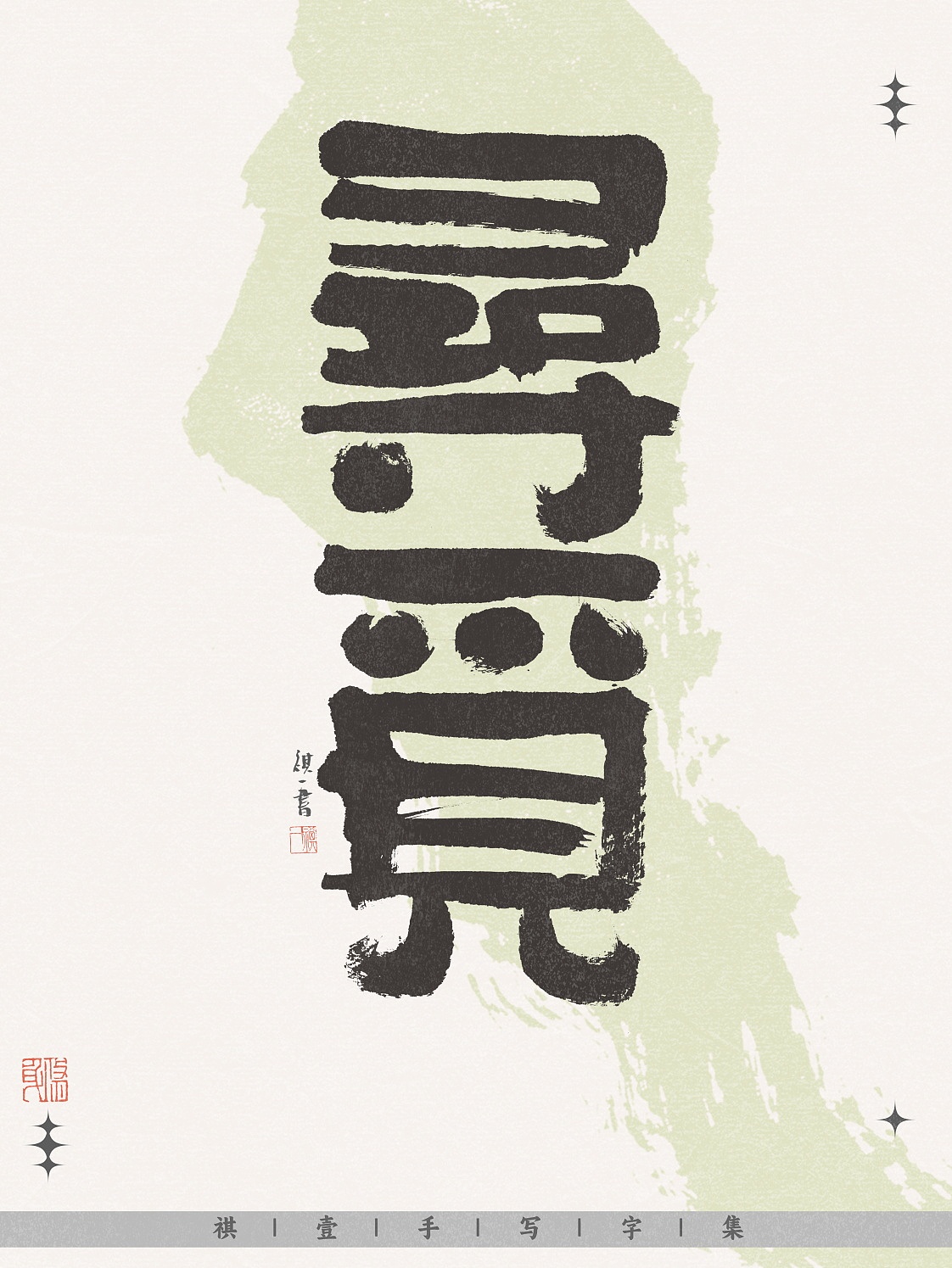 自言字语 —— 一组手写毛笔字，不同风格字形设计（图ZNDA0MjI1OTY0） - 字体/字形 - 站酷设计师祺壹原创素材 - 站酷ZCOOL