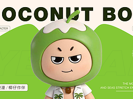 【椰仔】IP形象设计【逐浪派对】