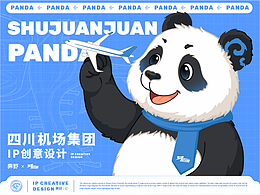 四川机场集团IP创意设计【SHUJUANJUAN】