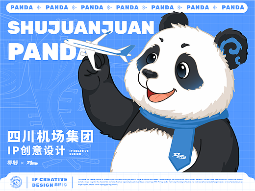 四川机场集团IP创意设计【SHUJUANJUAN】